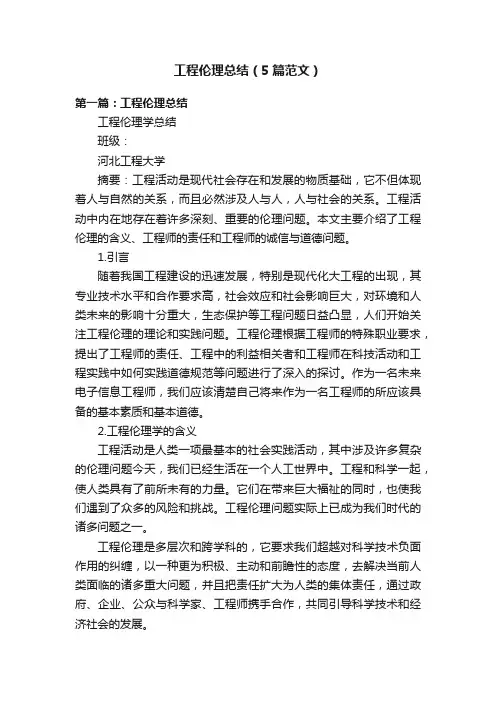 工程伦理总结（5篇范文）