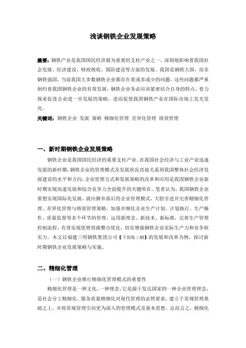浅谈钢铁企业发展策略