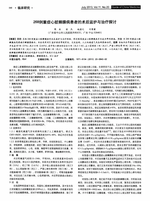 268例重症心脏瓣膜病患者的术后监护与治疗探讨