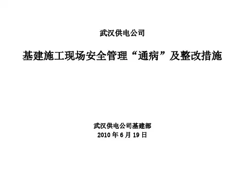 基建施工现场安全管理“通病”及整改措施
