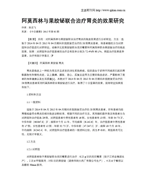 阿莫西林与果胶铋联合治疗胃炎的效果研究