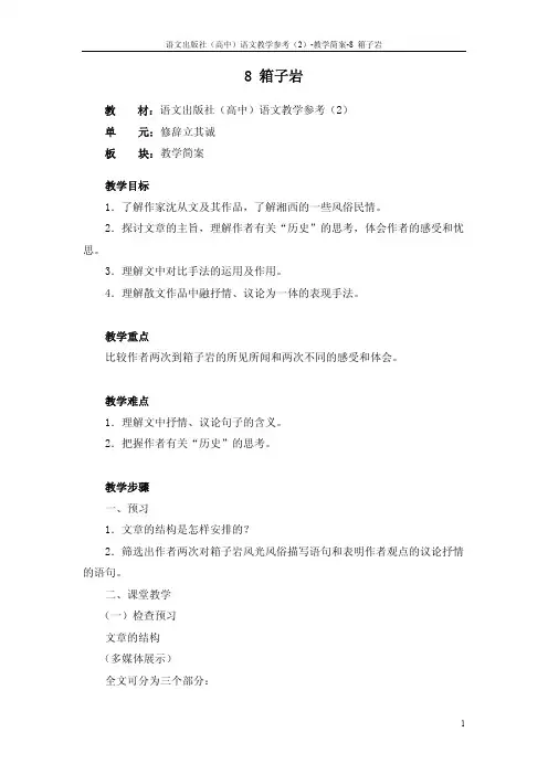 8 箱子岩_教学简案