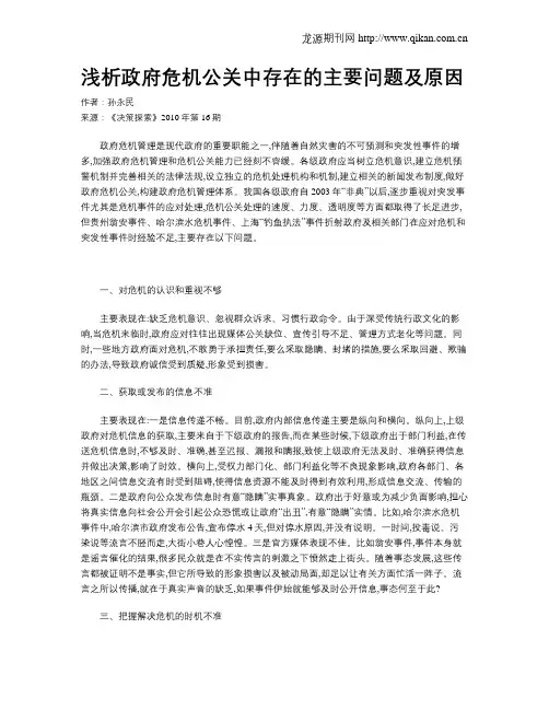 浅析政府危机公关中存在的主要问题及原因