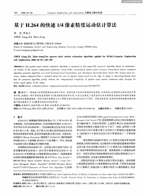 基于H.264的快速1／4像素精度运动估计算法