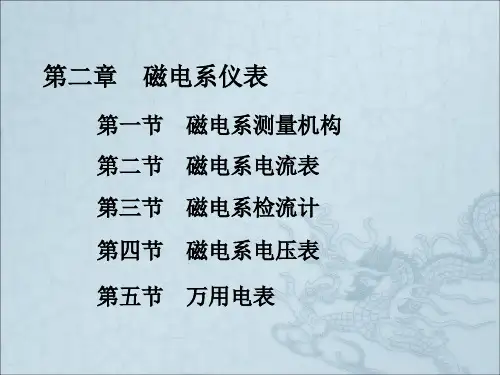《磁电系仪表》PPT课件