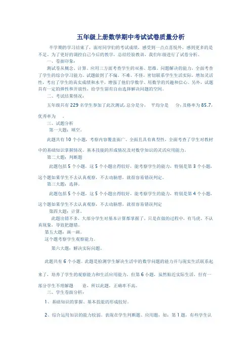 五年级上册数学期中考试试卷质量分析