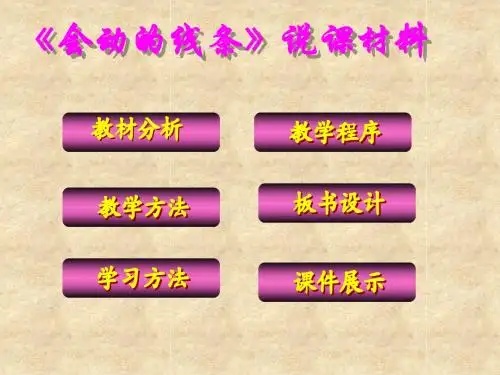 《会动的线条》说课材料