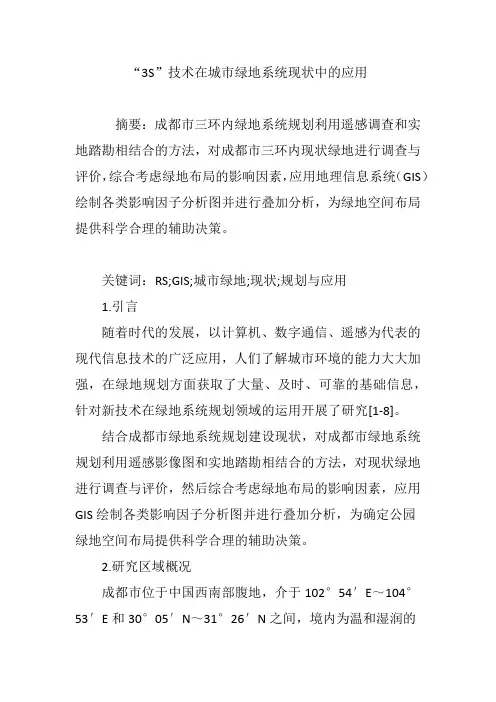 “3S”技术在城市绿地系统现状中的应用