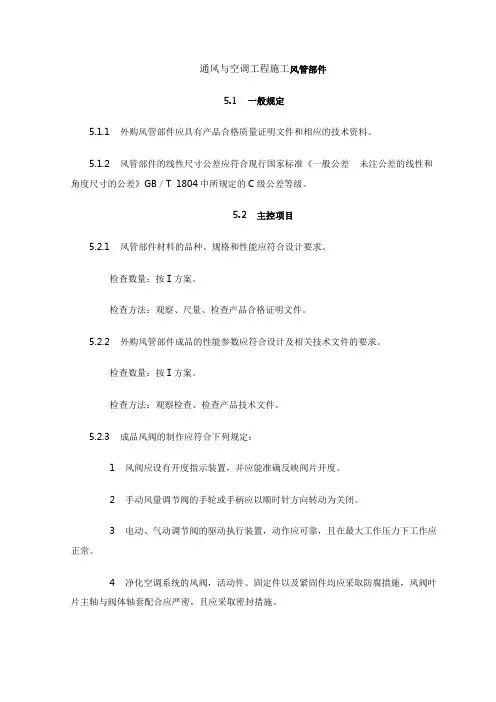 通风与空调工程施工风管部件