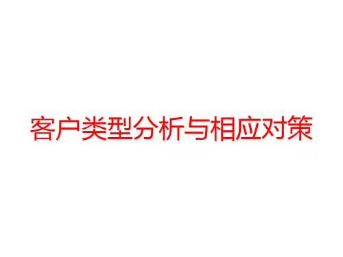 客户类型分析与相应对策