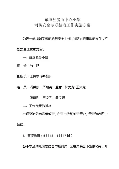 小学消防安全专项整治工作实施方案