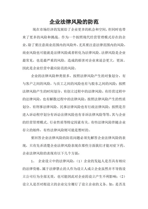 企业法律风险的防范