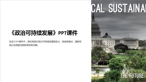 《政治可持续发展》课件
