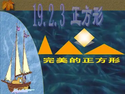 人教版八年级下19.2.3_正方形课件
