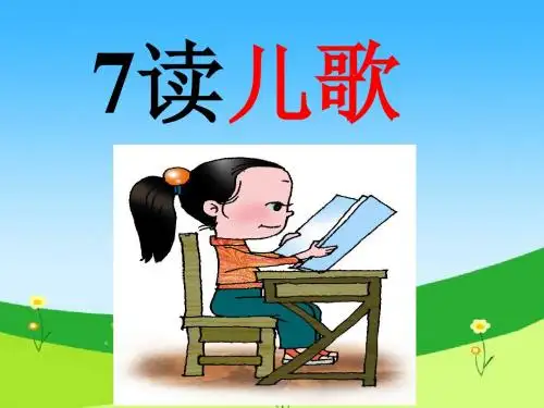 入学准备7读儿歌