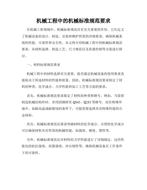 机械工程中的机械标准规范要求