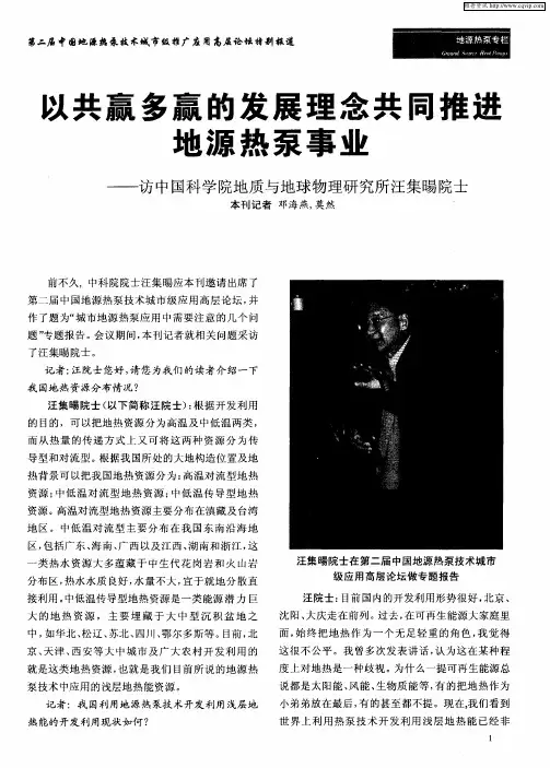 以共赢多赢的发展理念共同推进地源热泵事业——访中国科学院地质与地球物理研究所汪集旸院士