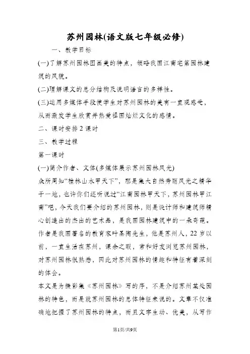 苏州园林(语文版七年级必修)
