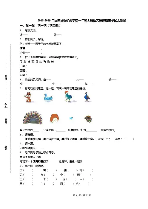 2018-2019年垣曲县铜矿峪学校一年级上册语文模拟期末考试无答案