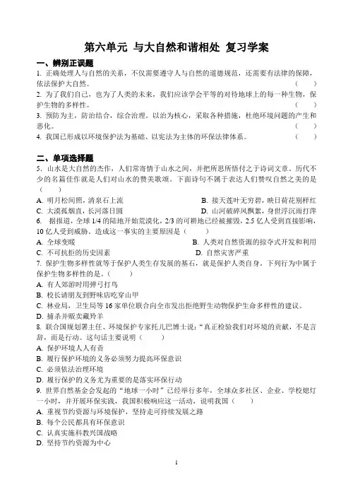 八下思品《第六单元 与大自然和谐相处》 复习学案