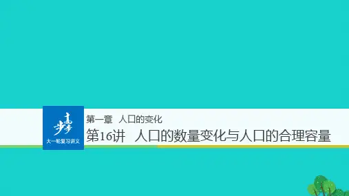 全国高考地理一轮复习第1章人口的变化第16讲人口的数量变化与人口的合理容量课件必修2