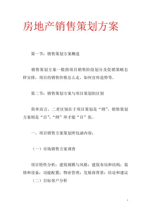 房地产销售策划方案