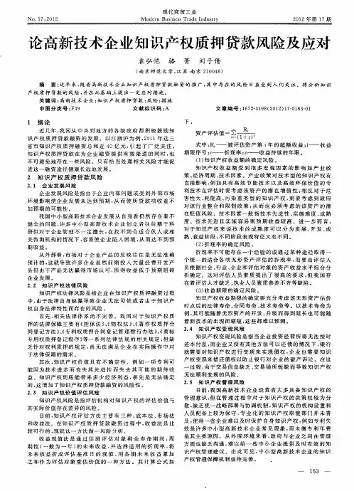 论高新技术企业知识产权质押贷款风险及应对