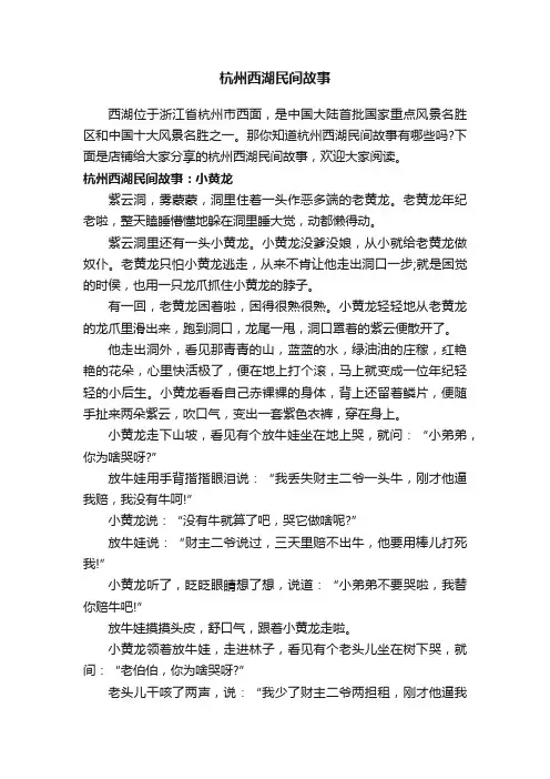 杭州西湖民间故事
