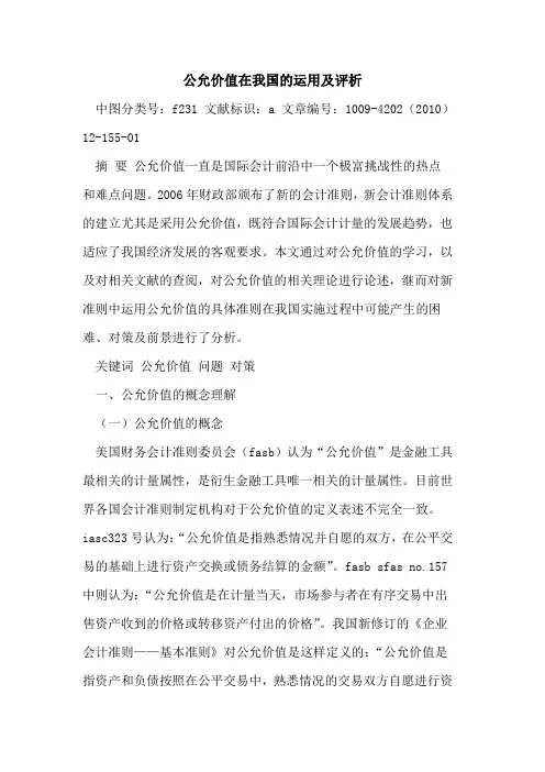 公允价值在我国运用及评析