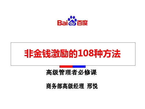 非金钱激励的108种方法