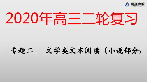 【一轮复习】专题二 文学类文本阅读(小说部分)