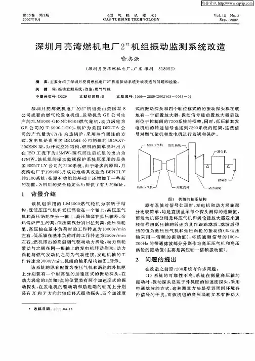深圳月亮湾燃机电厂2 #机组振动监测系统改造