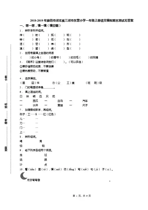2018-2019年廊坊市河北省三河市东营小学一年级上册语文模拟期末测试无答案