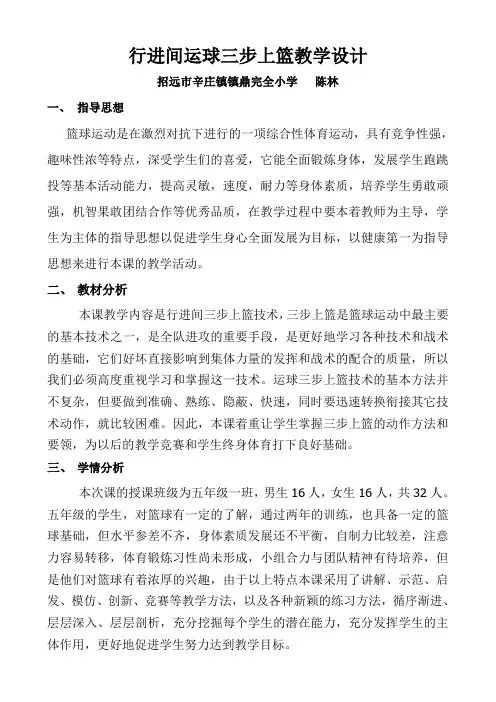 小学体育篮球三步上篮教学设计