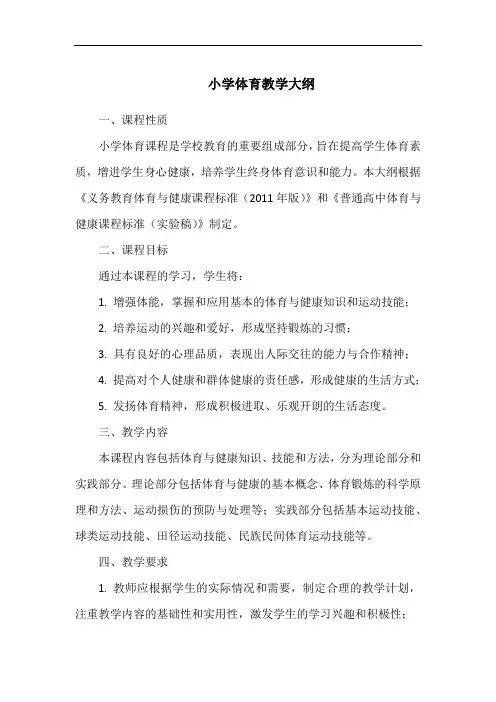 小学体育教学大纲 2