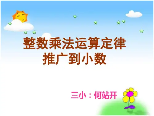 《整数乘法运算定律推广到小数》PPT课件