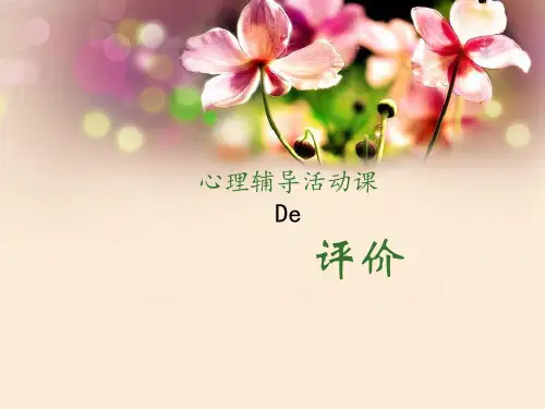 心理活动课评课改课