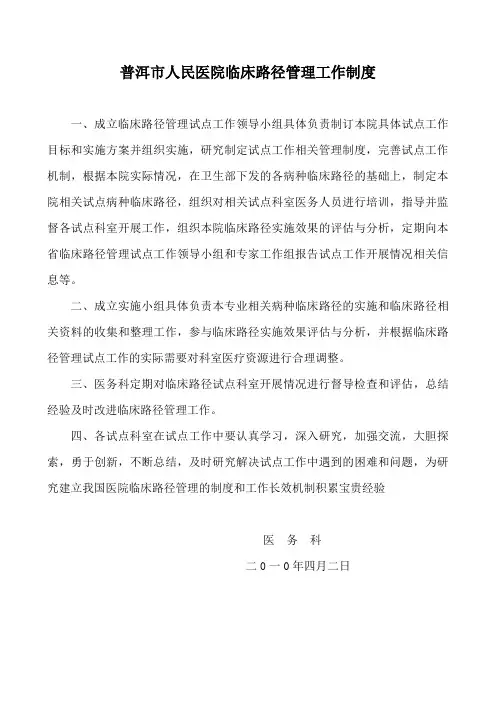普洱市人民医院临床路径管理工作制度