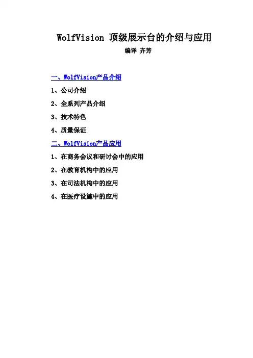 WolfVision 顶级展示台的介绍与应用