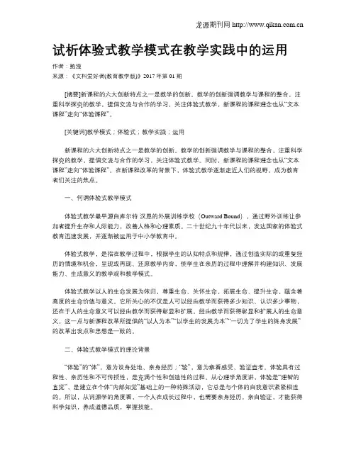 试析体验式教学模式在教学实践中的运用