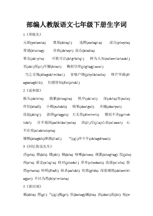 2018部编人教版语文七年级下册生字词