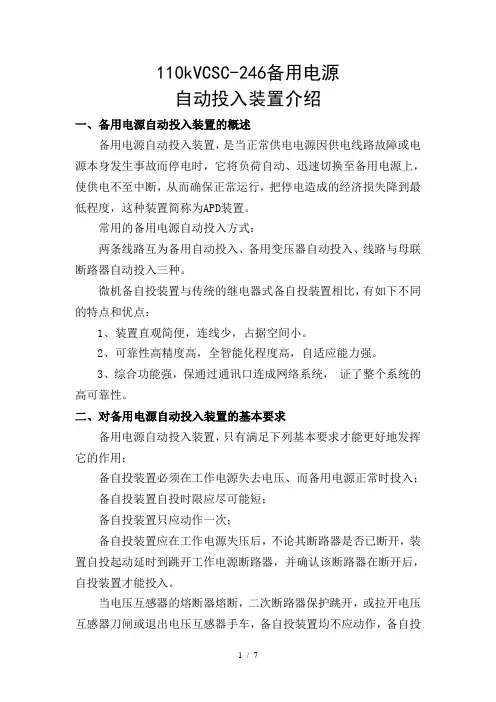 110kVCSC-246备用电源自动投入装置介绍