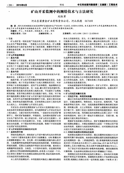 矿山开采监测中的测绘技术与方法研究