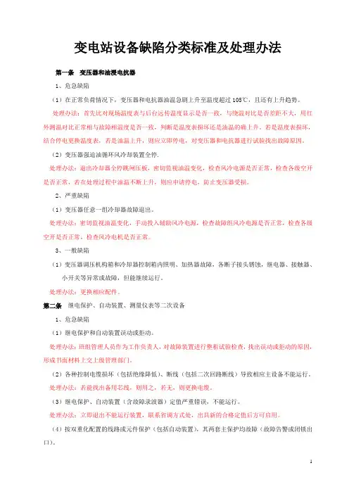 变电站设备缺陷分类标准及处理办法