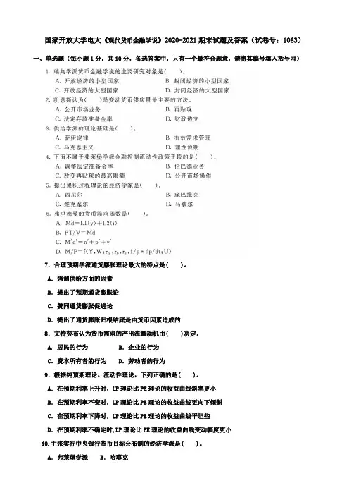 国家开放大学电大《现代货币金融学说》2020-2021期末试题及答案(试卷号：1063)