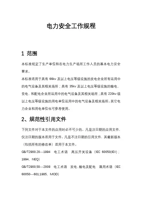 电力安全工作规程