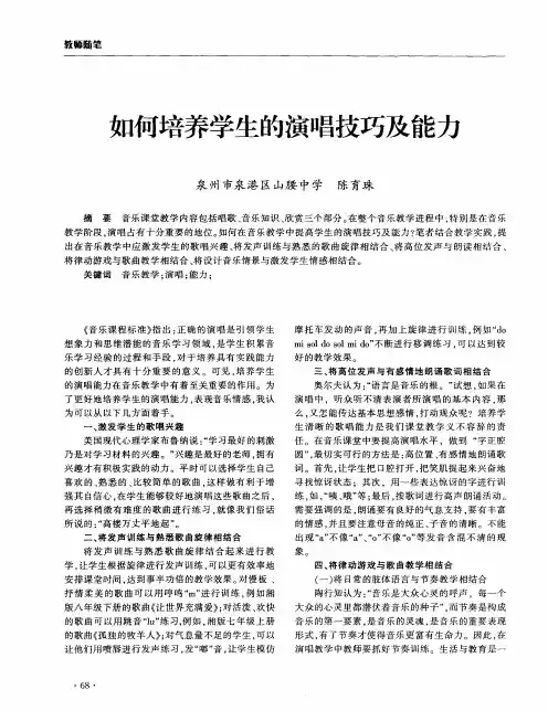 如何培养学生的演唱技巧及能力