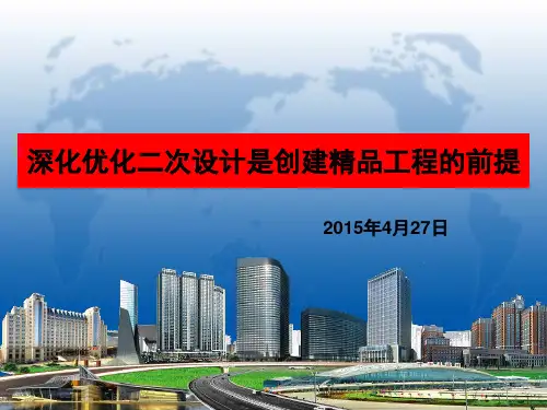 深化优化二次设计是创建精品工程的前提(新)