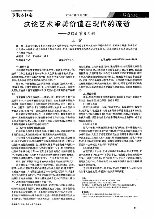 试论艺术审美价值在现代的流逝——以娱乐节目为例