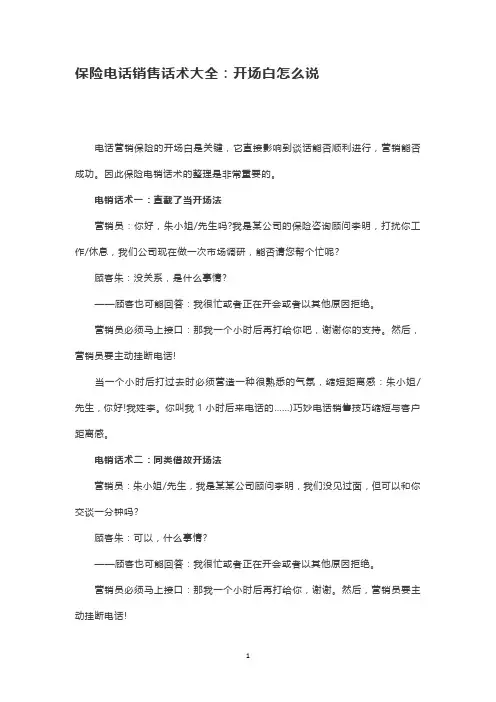 保险电话销售话术大全：开场白怎么说
